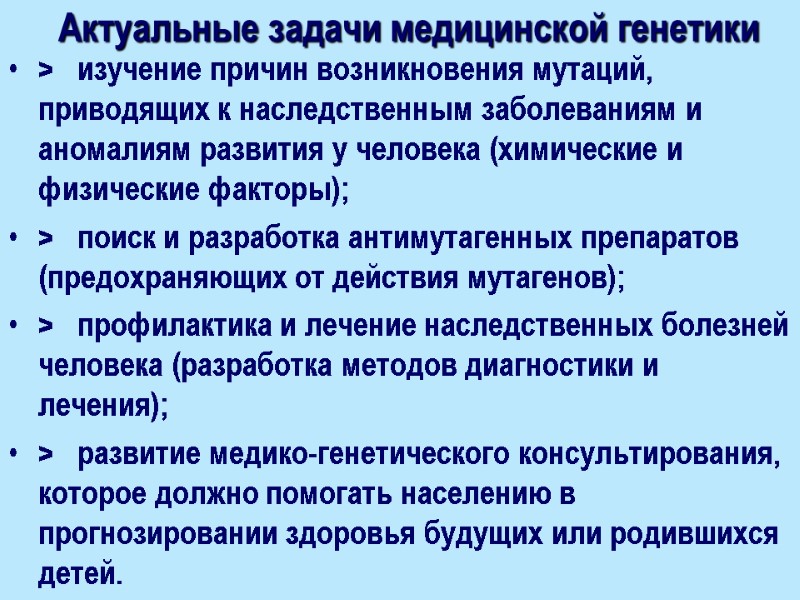 Актуальные задачи медицинской генетики   >   изучение причин возникновения мутаций, приводящих